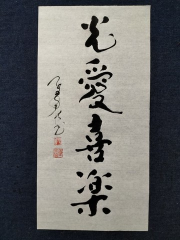 光愛喜樂  隨意楷  未裱