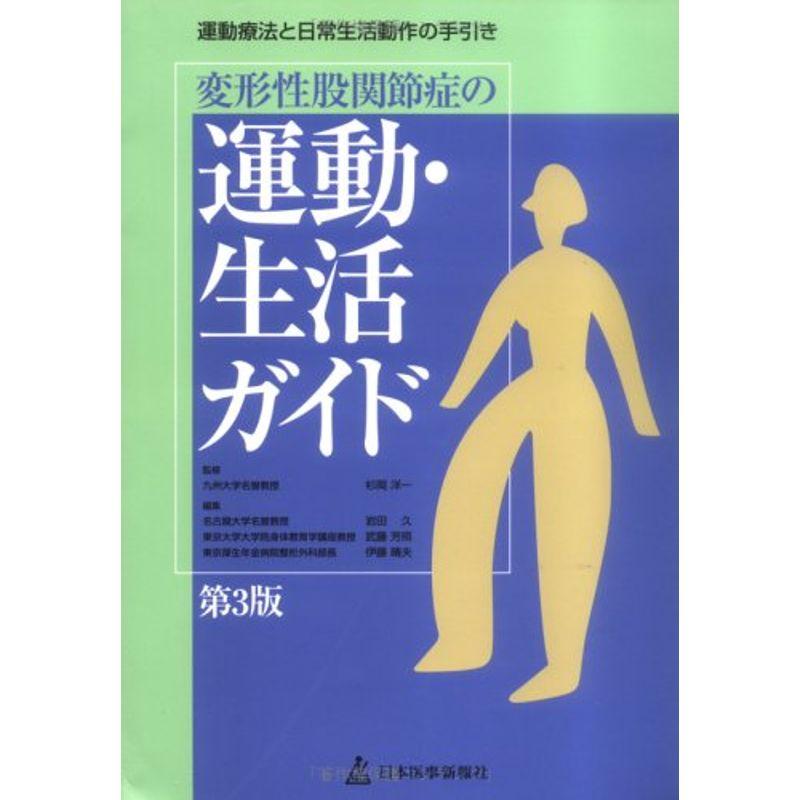 変形性股関節症の運動・生活ガイド?運動療法と日常生活動作の手引き