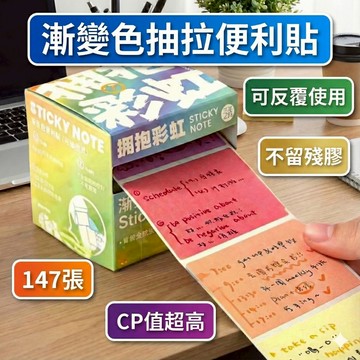 文具-漸變色抽拉便利貼 147張/本 擁抱彩虹 別藍我 紫定行 不蕉綠 色彩漸層便條紙 多功能標記好幫手 創意 辦公學習 抽取方便 快速出貨 易讀書坊