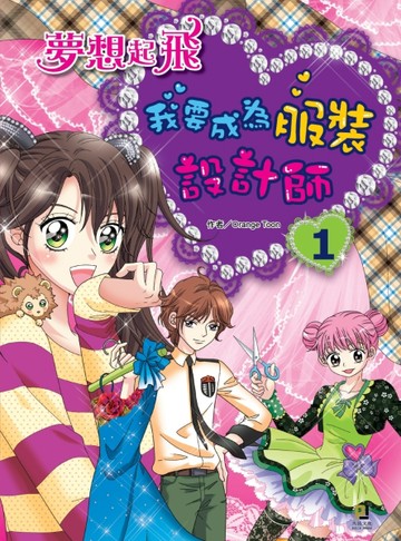 夢想起飛：我要成為服裝設計師！（1）[二手書_良好]
