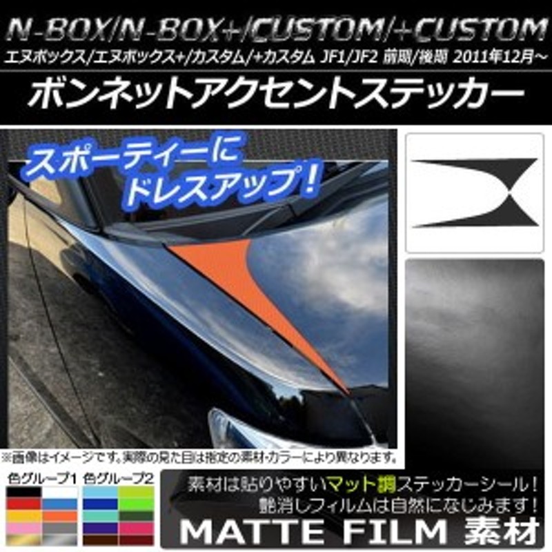 ボンネットアクセントステッカー ホンダ N-BOX/+/カスタム/+カスタム JF1/JF2 前期/後期 2011年12月～ マット調 色グループ1  AP-CFMT565 | LINEショッピング