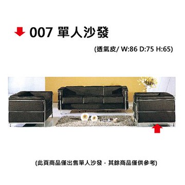 【文具通】007 單人沙發【APP滿額下單10%點數(單一帳號最高5000點)】1/31止