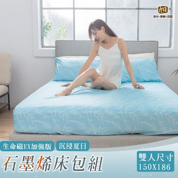 【日本旭川】生命磁EX加強版石墨烯能量寢具床包枕頭套組(妃皇絲 精梳棉 台灣製 低溫傳導 遠紅外線值0.93)