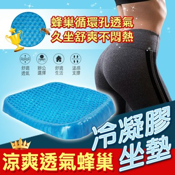 [現貨]水感凝膠椅墊 凝膠坐墊 多功能凝膠座墊 蜂巢式減壓 雞蛋坐墊 凝膠椅墊 坐墊 涼爽透氣蜂巢冷凝膠坐墊