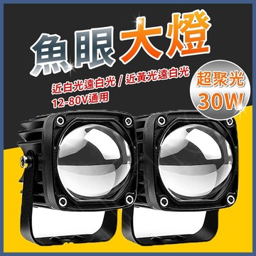 切線型 30W 白黃雙色 機車霧燈 魚眼霧燈 霧燈 LED工作燈 摩托車 魚眼大燈 機車大燈 照輪燈 日行燈 h4燈泡