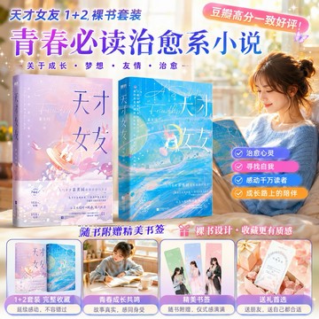 【𝐘𝐢 𝐒𝐇𝐎𝐏.🎀陸劇小説】天才女友 1+2 套裝 田曦薇 胡一天 溫情治癒代表作青春文學言情小說校園成長勵志Yi