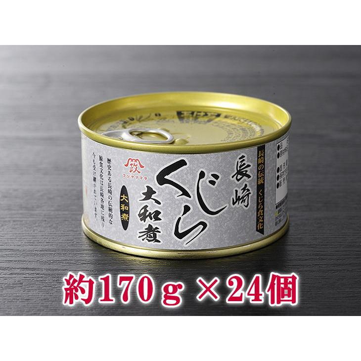 日野商店 ヒゲ鯨 長崎くじら大和煮 缶詰 約170ｇ×24個 3011 (常温）