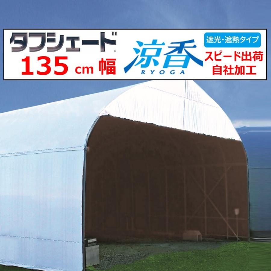 タフシェード涼香 リョウガ 0.15mm厚 740cm幅 希望長さ を数量に入力 POフィルム 白色 ダークグレー 遮熱 遮光 農業用 ビニールハウス用 農機具倉庫