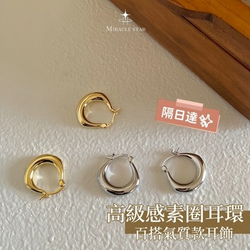 Miracle star (現貨 隔日達✨)925高級感素圈耳環 圓圈耳釘 純銀針 簡約耳環 耳釘  耳飾