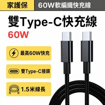 60W雙Type-C快充線 1.5米 黑色軟編織充電線 PD快充 USB-C轉USB-C 手機平板筆電充電線