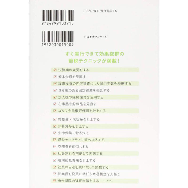 起業5年目までに知らないと損する 節税のキホン