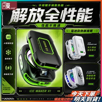 【手機平板降溫冷卻】手機散熱器 磁吸散熱器 平板散熱器 結冰散熱器 背夾手機降溫散熱器 電池散熱器 無線 製冷散熱器