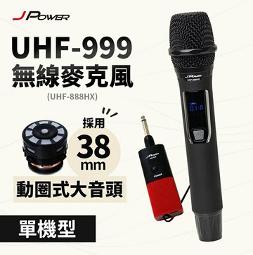 【享最高折300】JPOWER 震天雷 UHF-999(888HX)行動式無線MIC 單手麥組 38mm音頭/JP-AV-WM999ABD