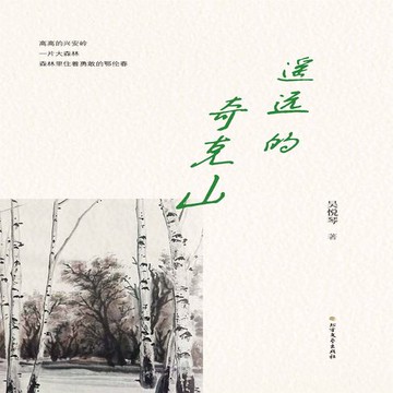 【有聲書】遥远的奇克山