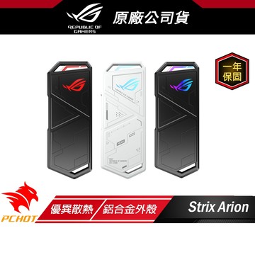ROG STRIX ARION M.2 NVMe SSD 外接盒 優異散熱 雙USB傳輸線 免工具安裝 硬碟外接盒