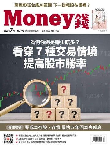 【電子書】《Money錢》2023年7月號第190期