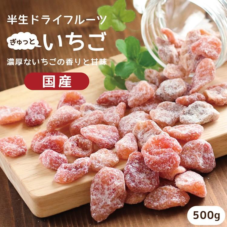 ドライフルーツ 国産 いちご 500g 送料無料 イチゴ ドライいちご 業務用 徳用 おやつ 南信州菓子工房 お菓子作りにも お歳暮