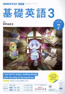  ＮＨＫラジオテキスト　基礎英語３(７　２０１９) 月刊誌／ＮＨＫ出版