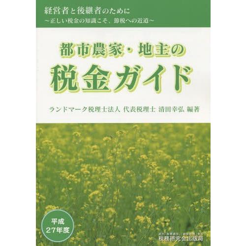 都市農家・地主の税金ガイド 経営者と後継者のために 平成27年度 正しい税金の知識こそ,節税への近道