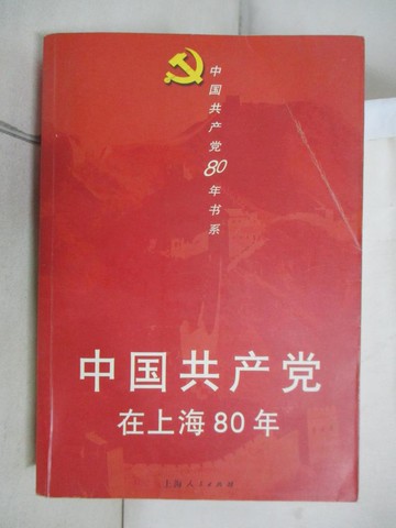 【書寶二手書T7／政治_G26】中國共產黨在上海80年_簡體