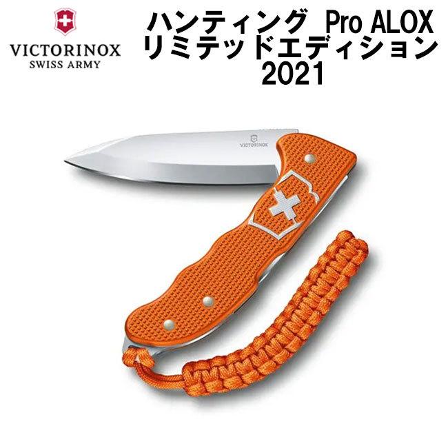 VICTORINOX ビクトリノックス ハンティングPROALOX0.9415-L21リミテッドエディション2021　保証書付　国内正規品