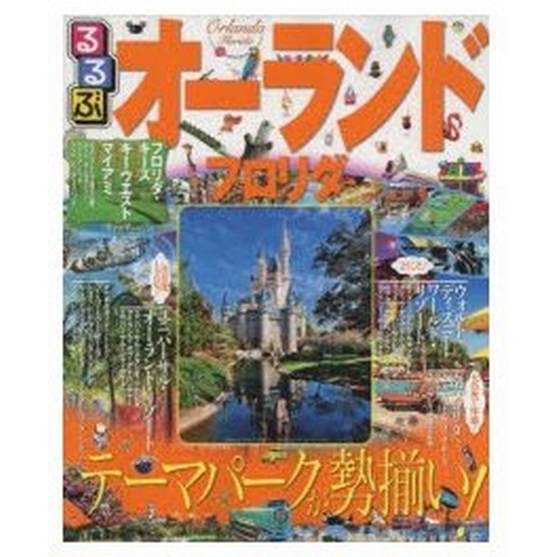 新品本 るるぶオーランド フロリダ テーマパークが勢揃い 通販 Lineポイント最大0 5 Get Lineショッピング