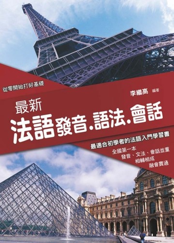 最新法語發音語法會話（第五版）[二手書_良好]