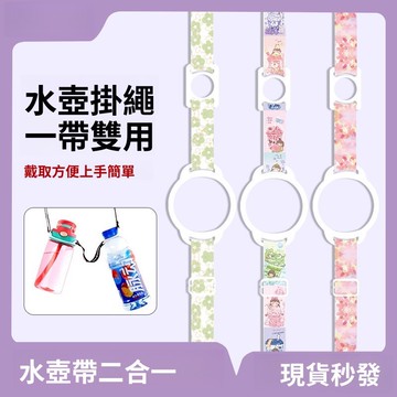 水壺背帶 二合一滌綸掛帶 水杯背帶 飲料背帶 雙孔水壺背帶 幼稚園水壺背帶 可調節掛繩 兒童卡通水壺背帶