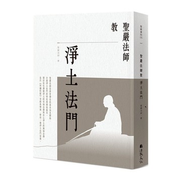 聖嚴法師教淨土法門(2版)
