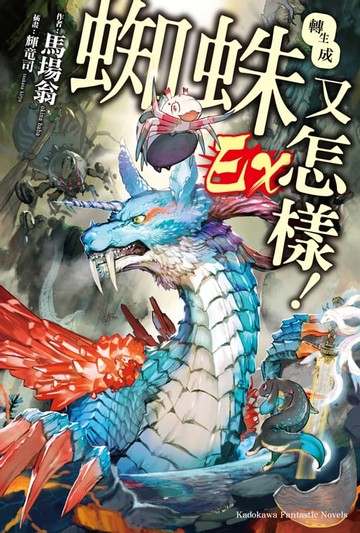 【電子書】轉生成蜘蛛又怎樣！ Ex