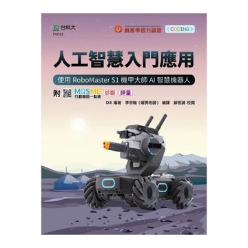 人工智慧入門應用–使用RoboMaster S1機甲大師AI智慧機器人(附MOS