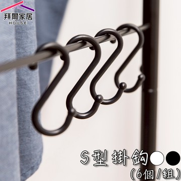 [拜爾家居]S型掛鈎 (小6個/組) (大4個/組) MIT台灣製造 S掛勾 S勾 S掛鈎 掛鉤 S掛勾 置物鉤 (免運)