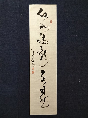 何如疏影更自然  草書  未裱