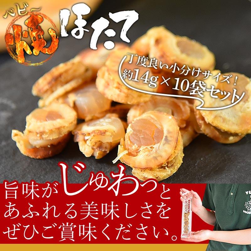 ホタテ 焼きホタテ ＜ベビー焼ほたて約14g×10袋セット＞ 送料無料 北海道産 小粒 海鮮 魚介 おつまみ 酒の肴 家飲み