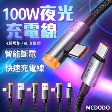 Mcodod 15代 智能斷電 快速充電線 100w快充線  PD快充線 Type C充電線 IPHONE  編織線