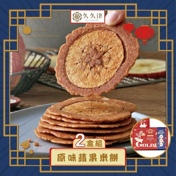 【久久津】原味蘋果米餅鐵盒2盒宅配組(16片/盒 附提袋)
