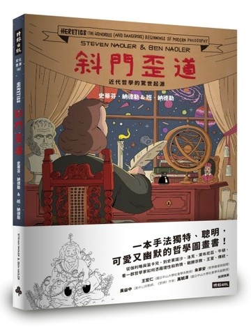 斜門歪道!近代哲學的驚世起源【二手書_良好】TAAZE讀冊生活