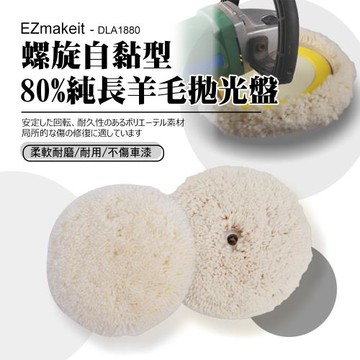 EZmakeit - DLA1880 螺旋自黏型 80%純長羊毛拋光盤