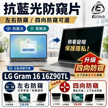 【Ezstick】LG Gram 16 16Z90TL 防窺片｜檔片式固定設計｜防藍光/防眩光/左右或四向視角選擇