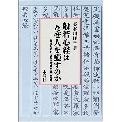 般若心経はなぜ人を癒すのか