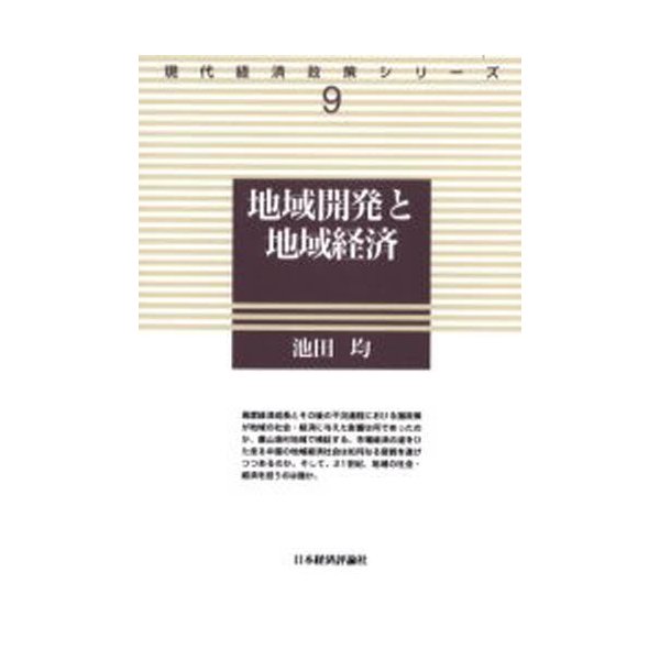 地域開発と地域経済 池田均