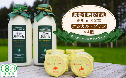 オーガニック＆グラスフェッド養老牛放牧牛乳900ml×2本とエシカル・プリン×4個セット