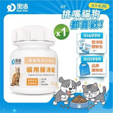 【奧沛 OurPet】貓用腸沛錠x1瓶(30顆/瓶)｜貓腸胃保健品｜益生菌｜菊苣纖維｜植物酵素｜蘑菇