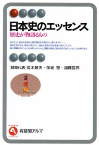  日本史のエッセンス 歴史が物語るもの 有斐閣アルマ／荒木敏夫,保坂智,加藤哲郎