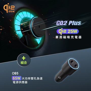 CQ2 Plus Qi2 25W 車用磁吸充電器_C65 65W 大功率雙孔急速電源供應器