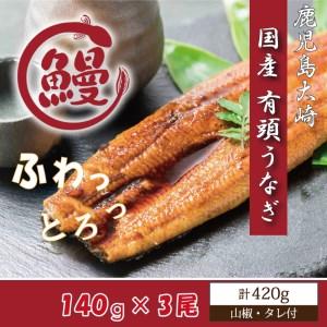 ふるさと納税 CU-35国産ふっくらうなぎ140ｇ×3尾(山椒・タレ付） 茨城県行方市