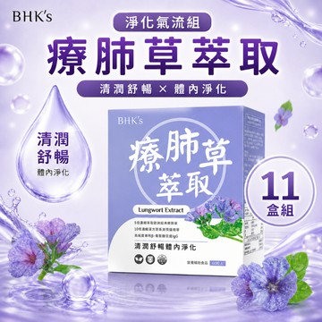 BHK's 療肺草 素食膠囊 (60粒/盒) 11盒組 官方旗艦店【一單最多1組】