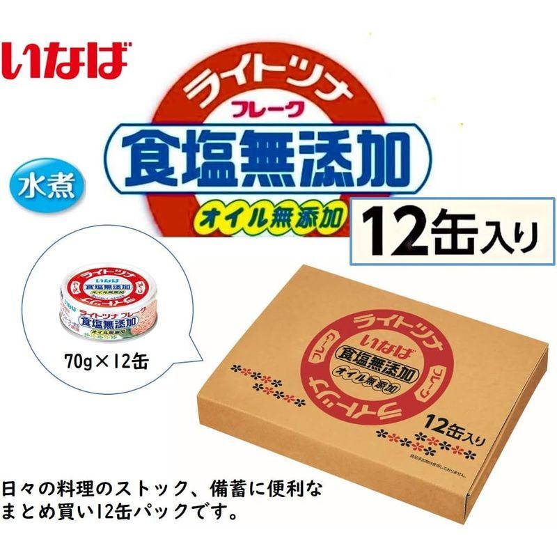 いなば食品 いなば ライトツナ食塩無添加 70g×12缶入