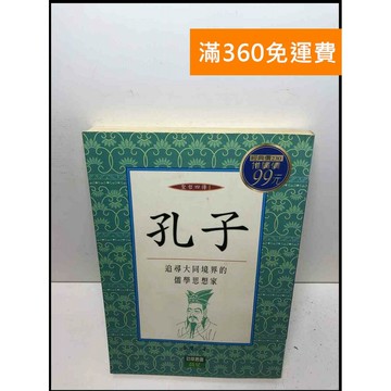 【雷根360免運】【送贈品】孔子_春禮 #7成新 #七成新【Q-D330】