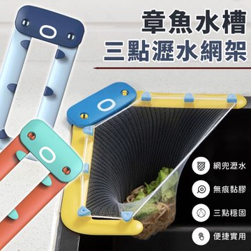 EZlife 章魚水槽瀝水網架